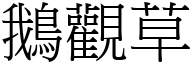 鹅观草 (宋体矢量字库)