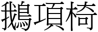 鹅项椅 (宋体矢量字库)