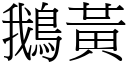 鵝黃 (宋體矢量字庫)