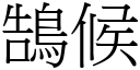 鵠候 (宋体矢量字库)