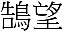 鵠望 (宋體矢量字庫)