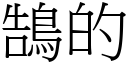 鵠的 (宋體矢量字庫)