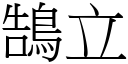 鵠立 (宋体矢量字库)