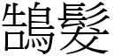 鵠髮 (宋體矢量字庫)