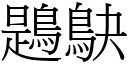 鶗鴃 (宋体矢量字库)