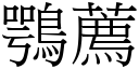 鶚荐 (宋体矢量字库)