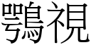 鶚視 (宋體矢量字庫)