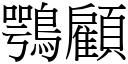 鶚顧 (宋體矢量字庫)