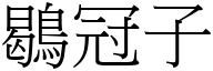 鶡冠子 (宋體矢量字庫)