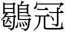 鶡冠 (宋體矢量字庫)