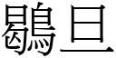 鶡旦 (宋体矢量字库)