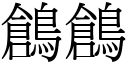 鶬鶬 (宋體矢量字庫)