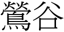 鶯谷 (宋體矢量字庫)