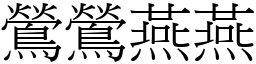 鶯鶯燕燕 (宋體矢量字庫)