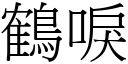 鶴唳 (宋體矢量字庫)