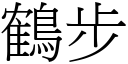 鶴步 (宋體矢量字庫)
