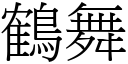 鶴舞 (宋體矢量字庫)