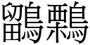 鶹鷅 (宋体矢量字库)