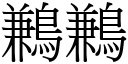 鶼鶼 (宋體矢量字庫)