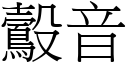 鷇音 (宋体矢量字库)