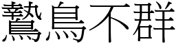 鷙鸟不群 (宋体矢量字库)