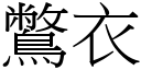 鷩衣 (宋體矢量字庫)