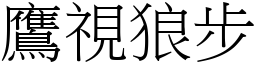 鷹視狼步 (宋體矢量字庫)