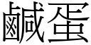 咸蛋 (宋体矢量字库)