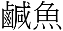 咸鱼 (宋体矢量字库)