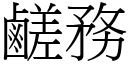 鹺务 (宋体矢量字库)