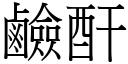 鹼酐 (宋體矢量字庫)