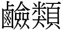 鹼類 (宋體矢量字庫)