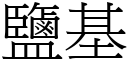 鹽基 (宋體矢量字庫)