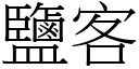 盐客 (宋体矢量字库)