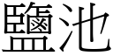 盐池 (宋体矢量字库)