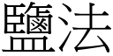 盐法 (宋体矢量字库)