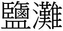 盐滩 (宋体矢量字库)