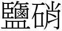 盐硝 (宋体矢量字库)