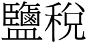 鹽稅 (宋體矢量字庫)