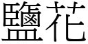 盐花 (宋体矢量字库)