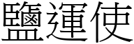 盐运使 (宋体矢量字库)