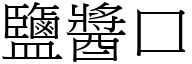 盐酱口 (宋体矢量字库)