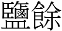 鹽餘 (宋體矢量字庫)