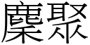 麇聚 (宋体矢量字库)