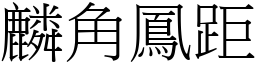 麟角凤距 (宋体矢量字库)