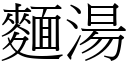 面汤 (宋体矢量字库)