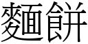 面饼 (宋体矢量字库)