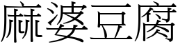 麻婆豆腐 (宋体矢量字库)