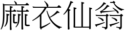 麻衣仙翁 (宋体矢量字库)