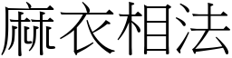 麻衣相法 (宋体矢量字库)